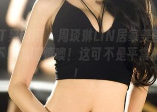 GIRLT果团网 – 周琰琳LIN居家美图大揭秘，下载需谨慎噢！这可不是平常的小家！