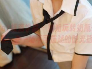 MFStar模范学院 – 姐姐玩转奶瓶子私房合集：来一场不可描述的时光旅行