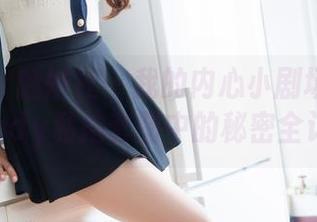 MiStar魅妍社 – 我的内心小剧场：谢芷馨Sindy私拍套图中的秘密全记录！