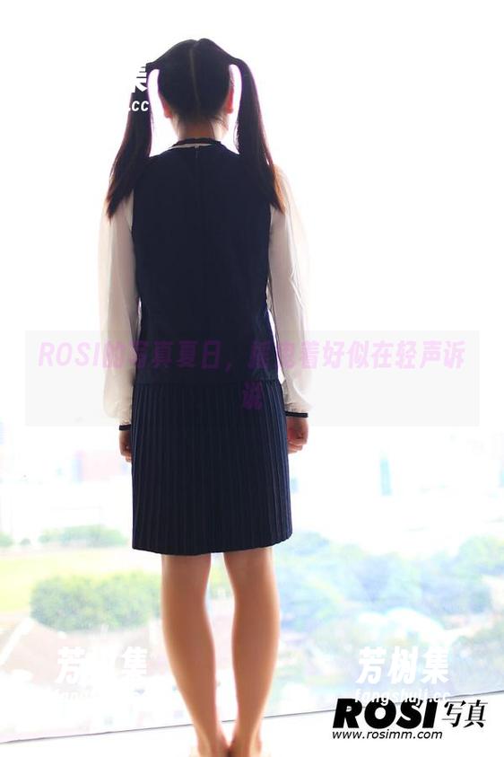 ROSI的写真夏日，摇曳着好似在轻声诉说