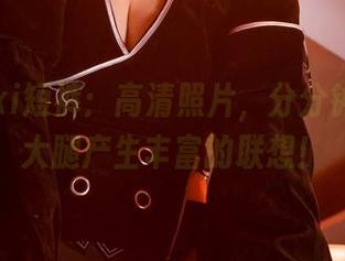 Sameki短裤：高清照片，分分钟让你对大腿产生丰富的联想！