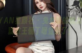 XINGYAN星颜社 – 兔女郎的魅力——我就被王俪丁呀征服了！