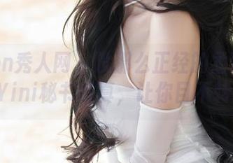 Xiuren秀人网 – 没那么正经的孟狐狸FoxYini秘书写真，让你目不转睛