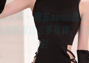 Xiuren秀人网 – 晚苏susu最新浴缸壮举，原来泡澡能有这么多花样，资源不容小觑！