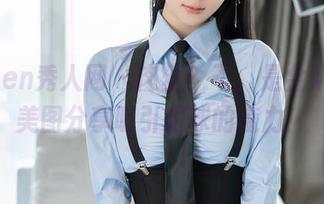 Xiuren秀人网 – 肉丝？不，是金妍兮的美图分享吸引眼球的魔力！