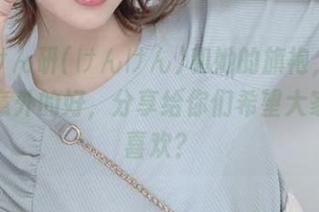 哦，けん研(けんけん)和她的旗袍，原图真是意外的好，分享给你们希望大家也会喜欢？