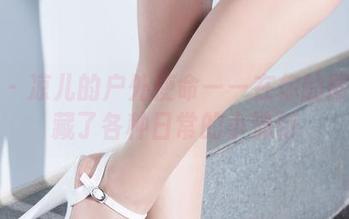 丽柜 – 凉儿的户外使命——在你的图包里藏了各种日常的小流行