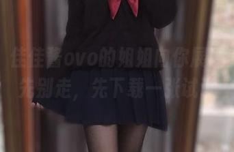 大胆！佳佳酱ovo的姐姐向你展现美图，先别走，先下载一张试试