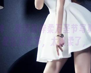 头条女神 – 精选张梓柔万圣节写真：不敢相信这是在万圣节，太温柔了，心累。