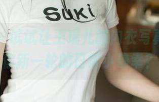 尤果网 – 试试让王瑞儿的内衣写真，成为你新一轮的日常小确幸？