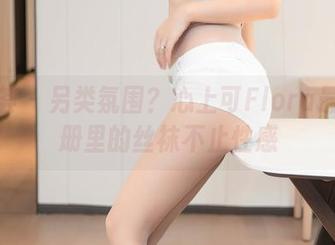 尤蜜荟 – 另类氛围？心上可Flora最新图册里的丝袜不止性感