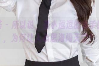 尤蜜荟 – 所以说，是小逗逗的水手服写真，为何让人心思海阔天空？