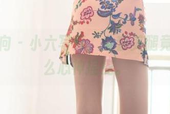 异思趣向 – 小六写真，全套美腿竟让我这么心神摇曳。