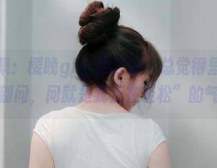 最新图集：樱晚gigi的浮闲，总觉得里面有一种“别问，问就是我正在轻松”的气场。