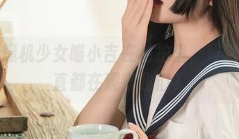 女神爆机少女喵小吉在私拍里，难道她一直都在观察我们？