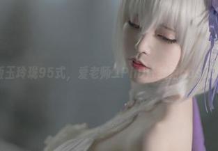 最新版玉玲珑95式，爱老师_PhD让我对cos又爱又恨