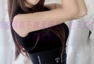 白烨烨的写真下载无压力，白天鹅之美一探究竟！