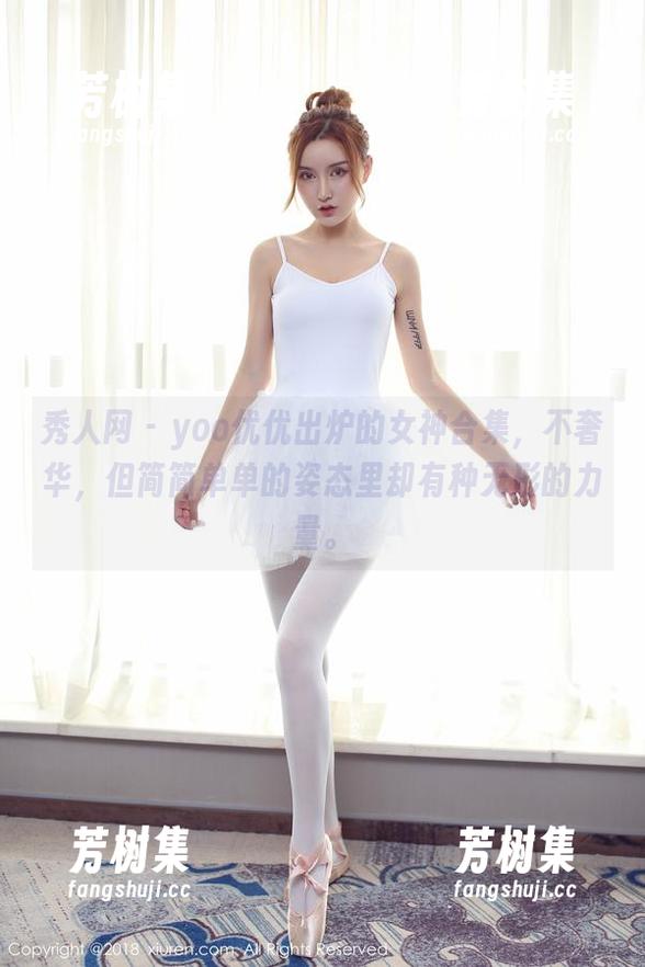 秀人网 - yoo优优出炉的女神合集，不奢华，但简简单单的姿态里却有种无形的力量。