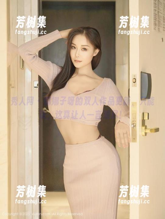 秀人网 - 娜娜子呀的双人作品更新，只能说，这真让人一言难尽！