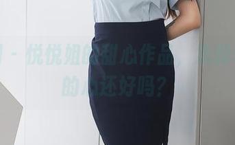 秀人网 – 悦悦姐的甜心作品，急刹车：你的心还好吗？