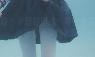 紧急企划 – 小恩的图库：每一条美腿都在诉说心声吗？