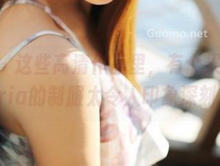 美媛馆 – 这些高清作品里，有个果儿Victoria的制服太令人印象深刻。