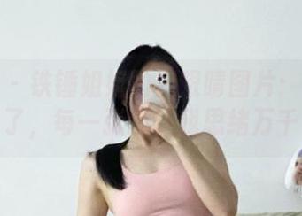 微密圈 – 铁锤姐姐的辣眼睛图片：我选定了，每一张都让我思绪万千