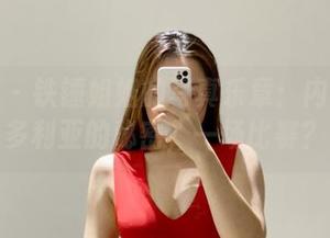 微密圈 – 铁锤姐姐的写真乐章：内衣与维多利亚的秘密，一场比赛？