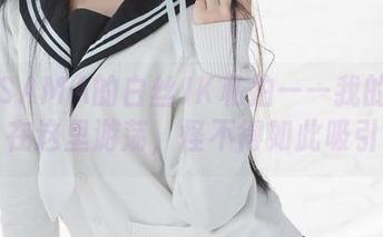 雪琪SAMA的白丝JK私拍——我的灵魂在这里游荡，怪不得如此吸引