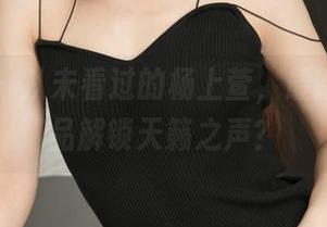 青豆客 – 从未看过的杨上萱，最新裸足作品解锁天籁之声？